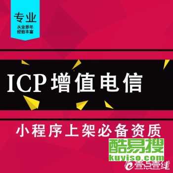 代辦北京ICP增值電信業(yè)務許可證、SP證與呼叫中心許可證——北京酷易搜軟件服務專業(yè)指南